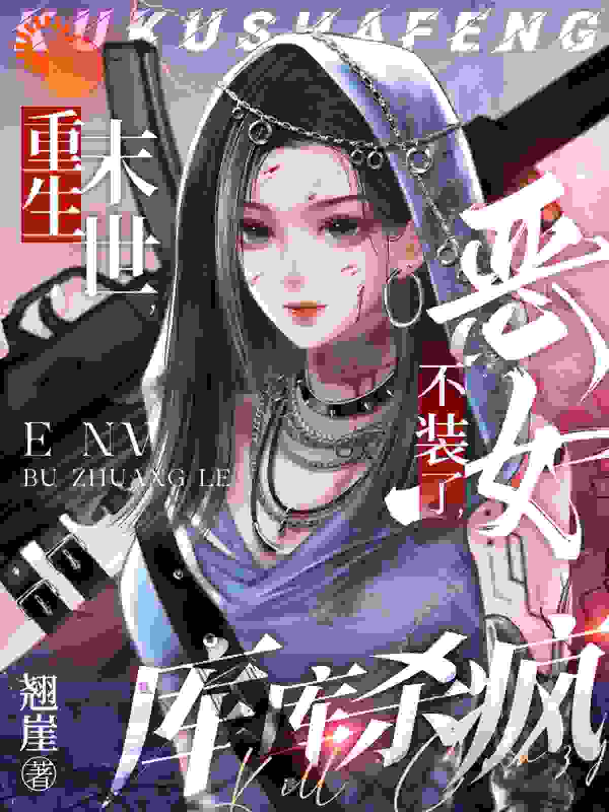 重生末世：恶女不装了，库库杀疯完整版