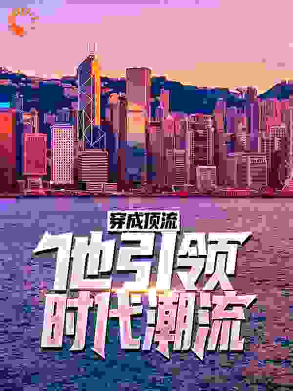 穿成顶流：他引领时代潮流！完结版