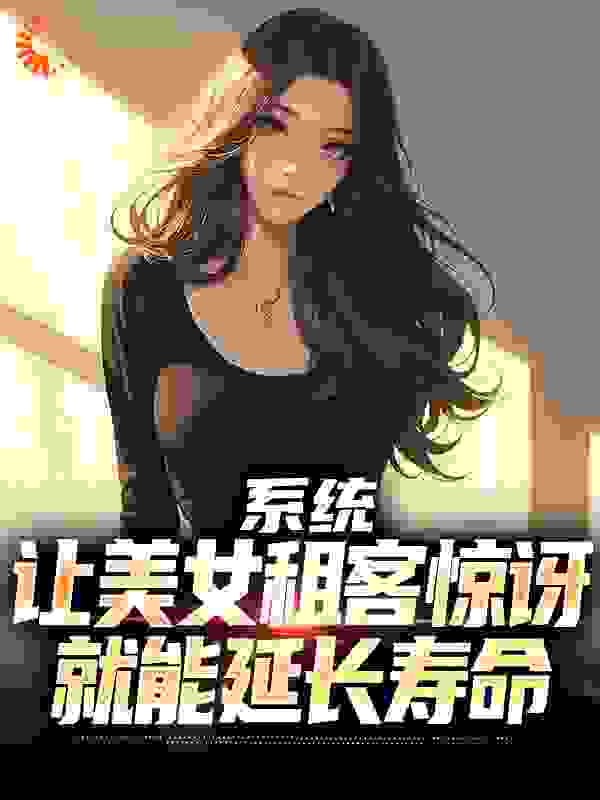 系统：让美女租客惊讶就能延长寿命全文免费阅读