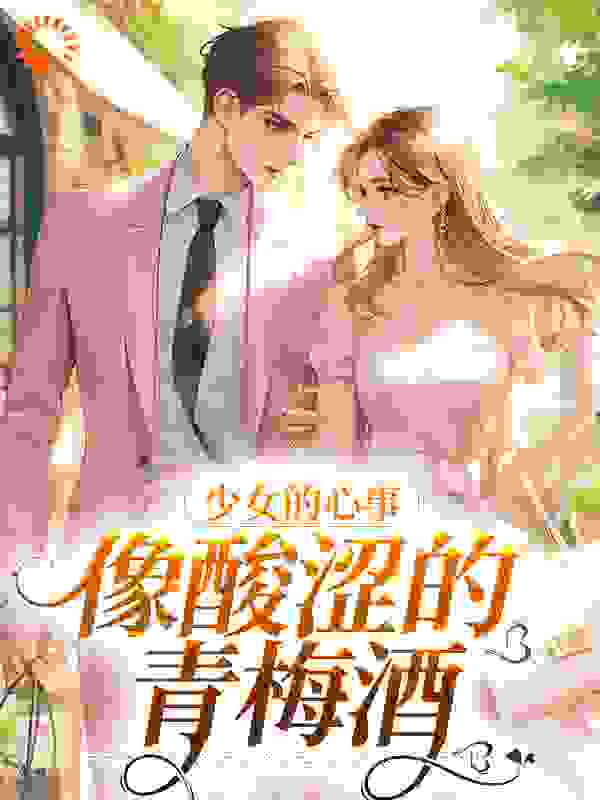 少女的心事，像酸涩的青梅酒免费阅读全文