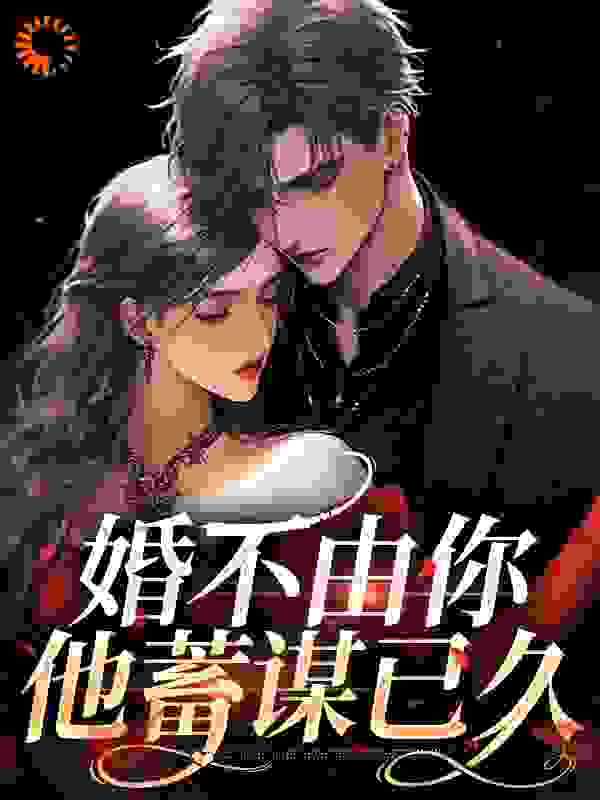 婚不由你：他蓄谋已久小说