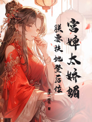 宫婢太娇媚，朕要扶她登后位大结局