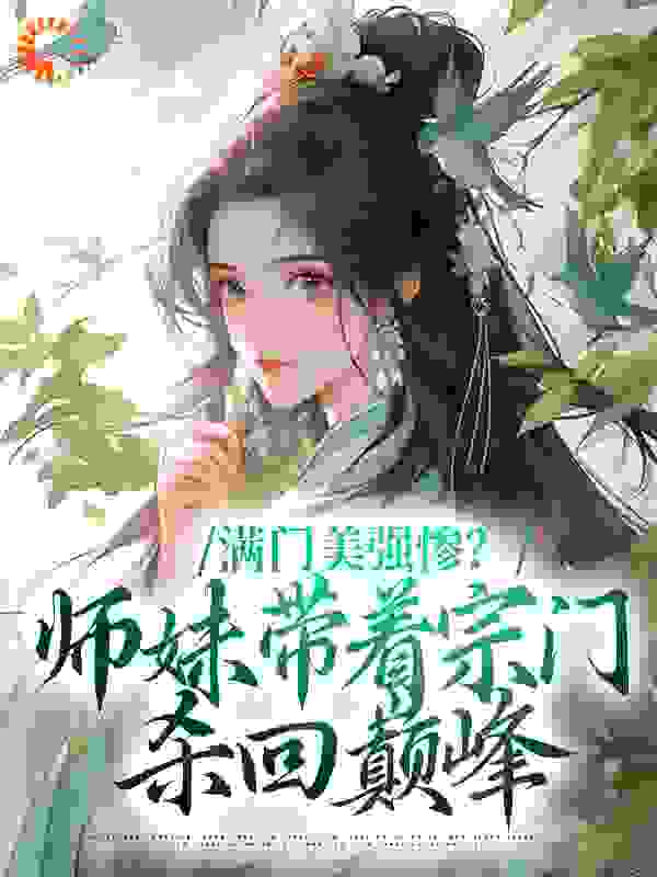 满门美强惨？师妹带着宗门杀回巅峰目录