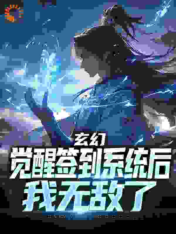 玄幻：觉醒签到系统后，我无敌了完结版