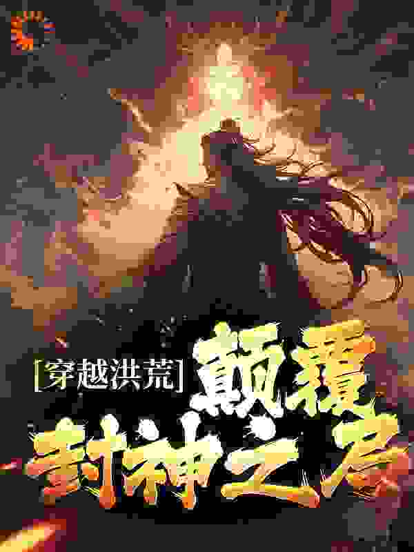 穿越洪荒：颠覆封神之局作者飘羽天尊