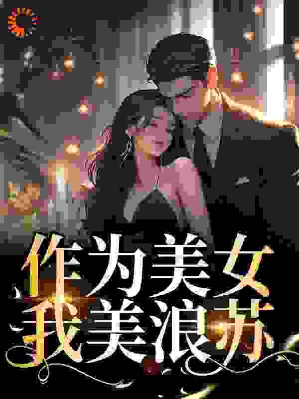 作为美女，我美浪苏免费阅读全文