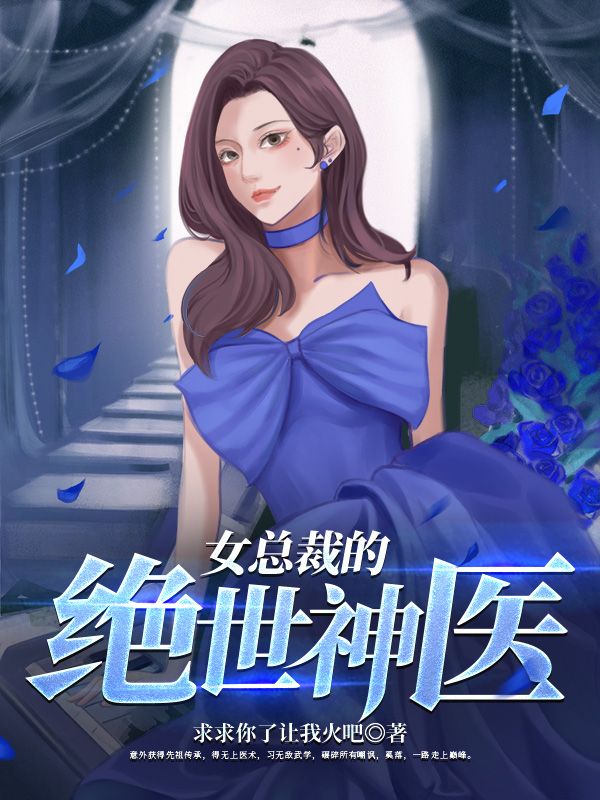 女总裁的绝世神医小说下载