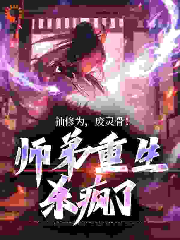 抽修为，废灵骨！师弟重生杀疯了完整版