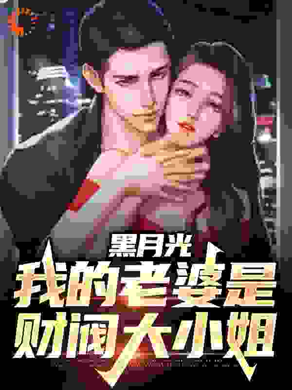 黑月光：我的老婆是财阀大小姐小说免费阅读版