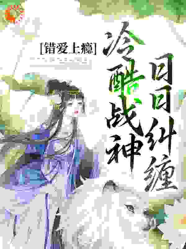 错爱上瘾，冷酷战神日日纠缠顾云汐 君楚离 君夜玄全文免费阅读