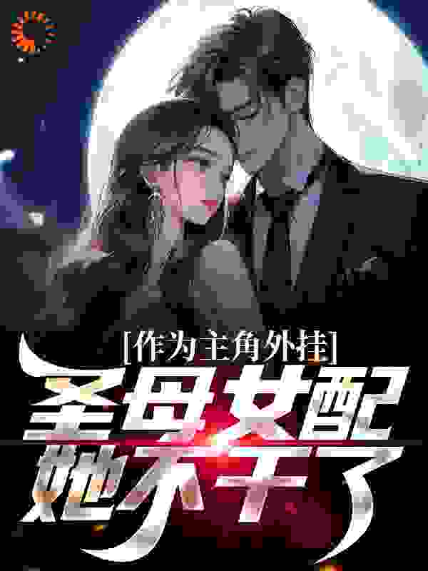 作为主角外挂，圣母女配她不干了 小说