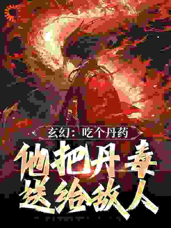 玄幻：吃个丹药，他把丹毒送给敌人