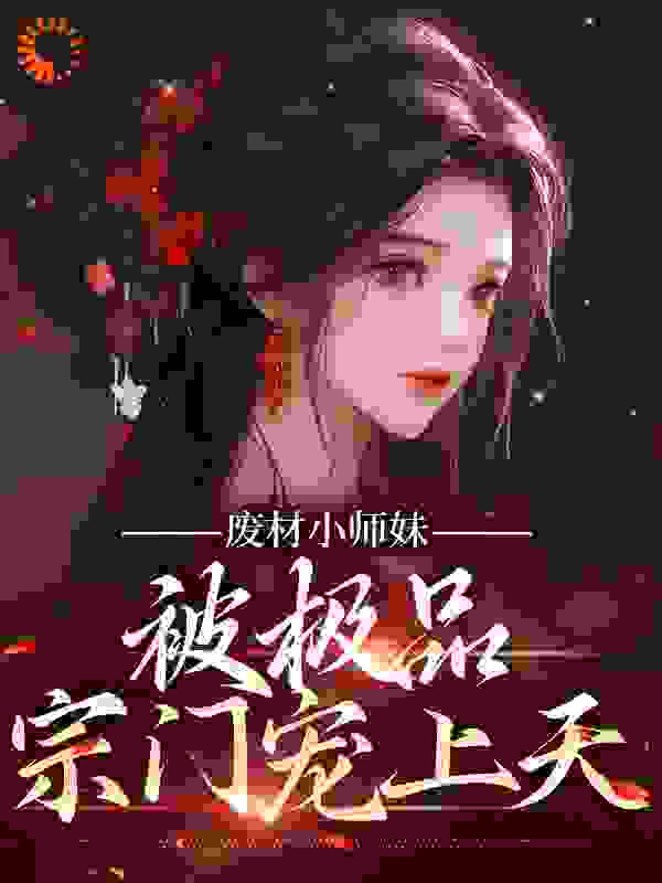 废材小师妹，被极品宗门宠上天作者灼九