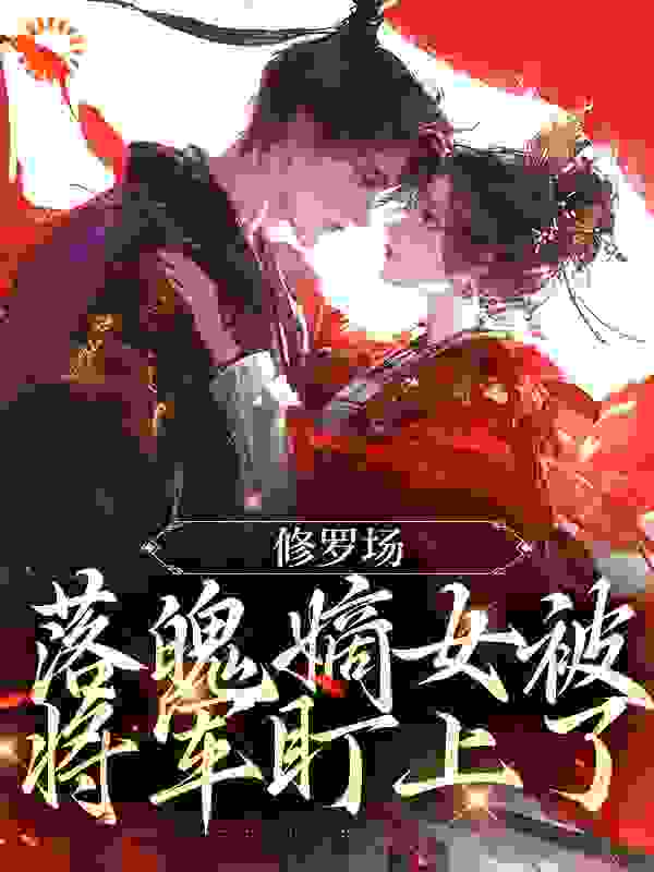 修罗场：落魄嫡女被将军盯上了完结版