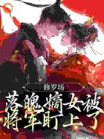 修罗场：落魄嫡女被将军盯上了