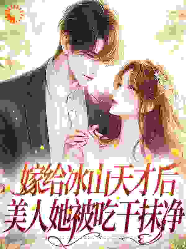 嫁给冰山天才后，美人她被吃干抹净