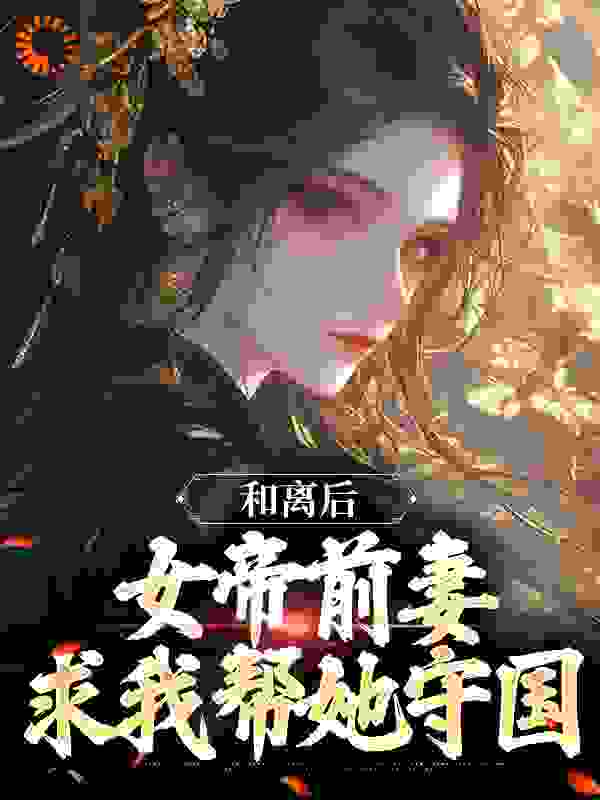 和离后，女帝前妻求我帮她守国在线看