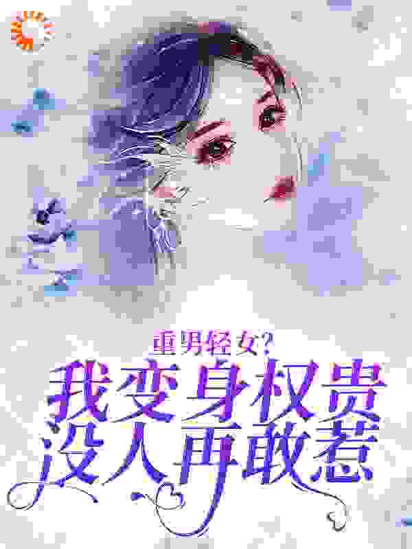 重男轻女？我变身权贵，没人再敢惹小说