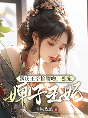 暴戾王爷掐腰吻，独宠婢子王妃第15章全文免费阅读