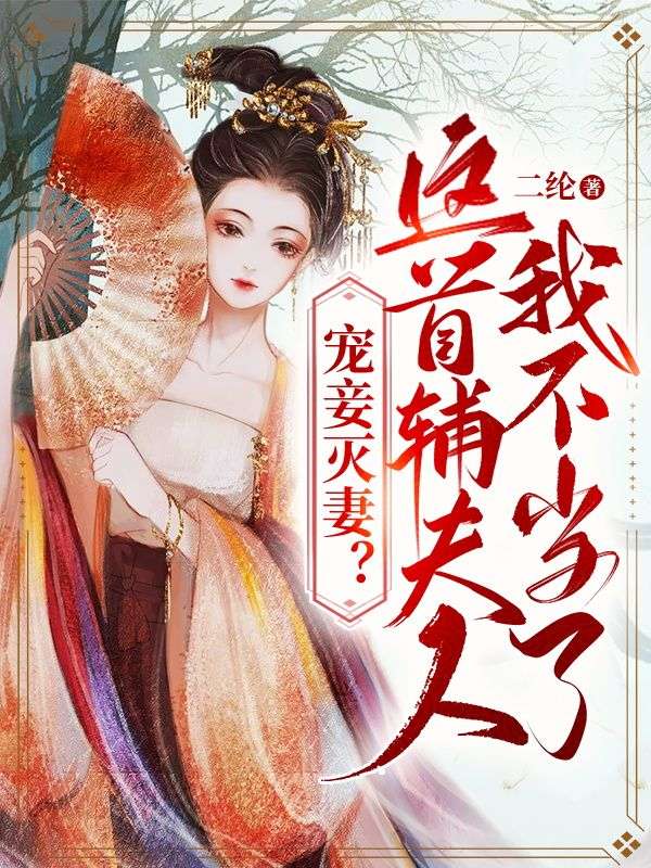 宠妾灭妻？这首辅夫人，我不当了（苏青玉 云奕霄 夏瑶）全文免费阅读