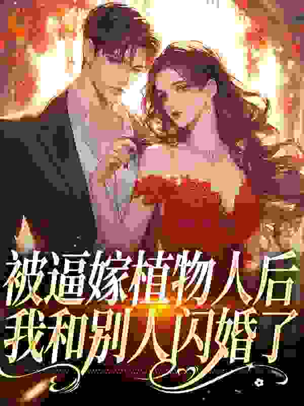 被逼嫁植物人后，我和别人闪婚了第4章免费阅读