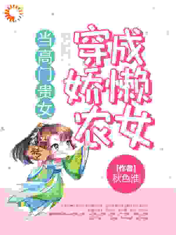 当高门贵女穿成娇懒农女完结版