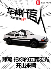 车神代言人免费