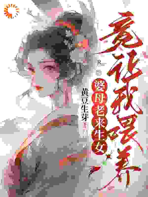 婆母老来生女，竟让我喂养？全本小说