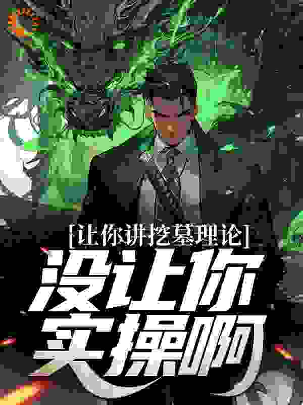 让你讲挖墓理论，没让你实操啊完整版