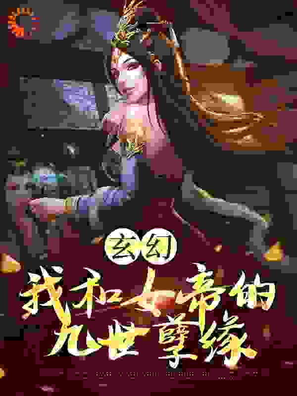 玄幻：我和女帝的九世孽缘完结版