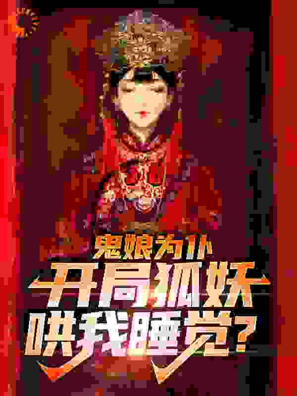 鬼娘为仆：开局狐妖哄我睡觉？完整版