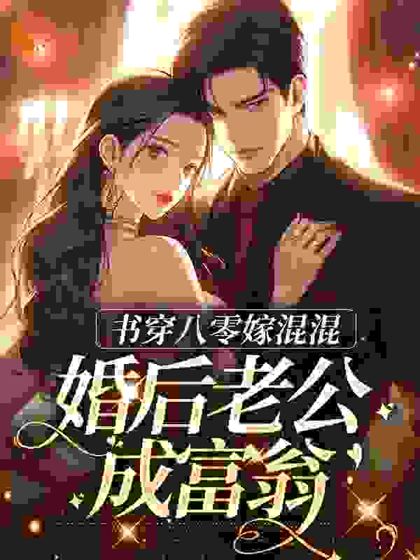 书穿八零嫁混混，婚后老公成富翁免费