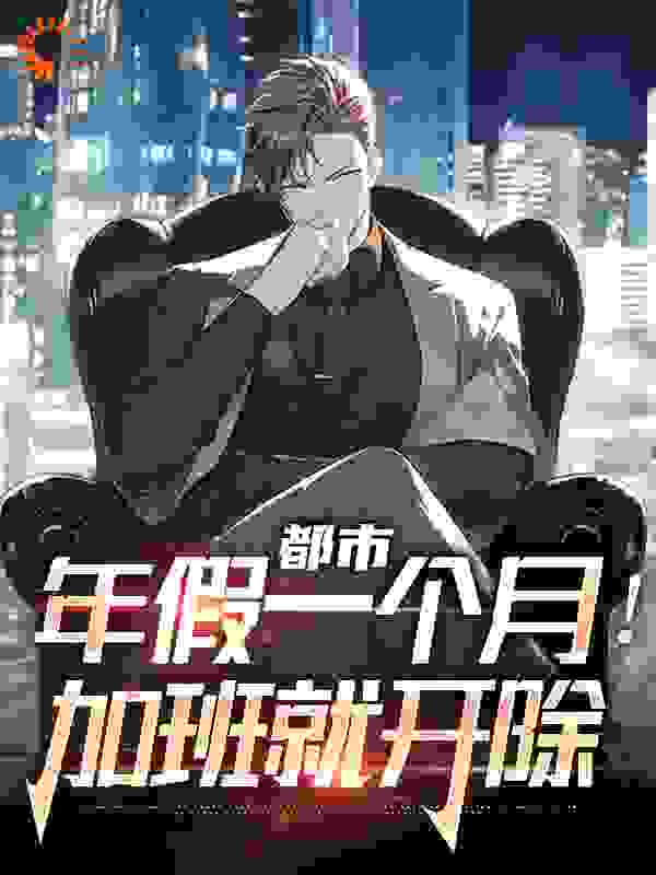 都市：年假一个月！加班就开除完结版