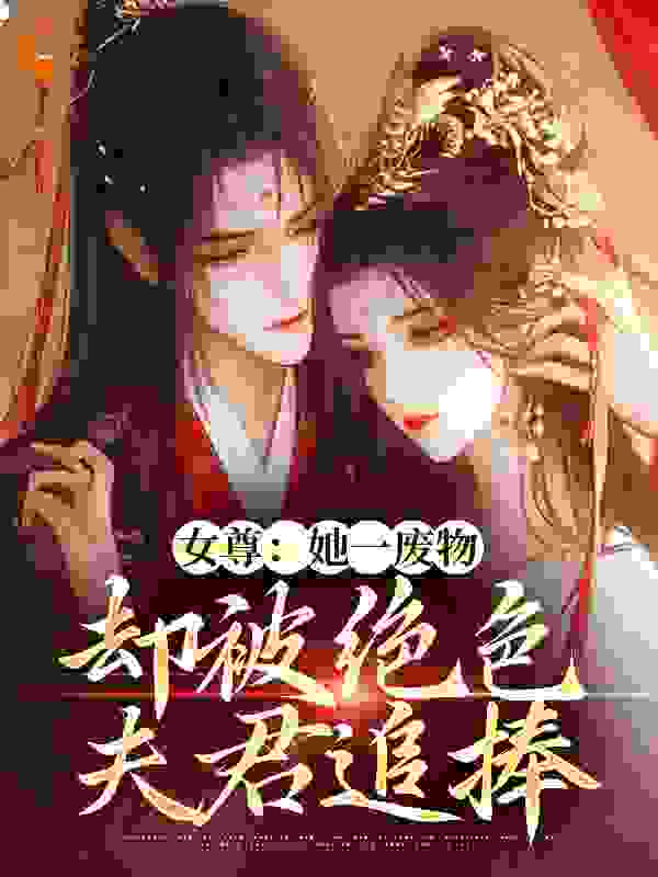 女尊：她一废物，却被绝色夫君追捧在线看