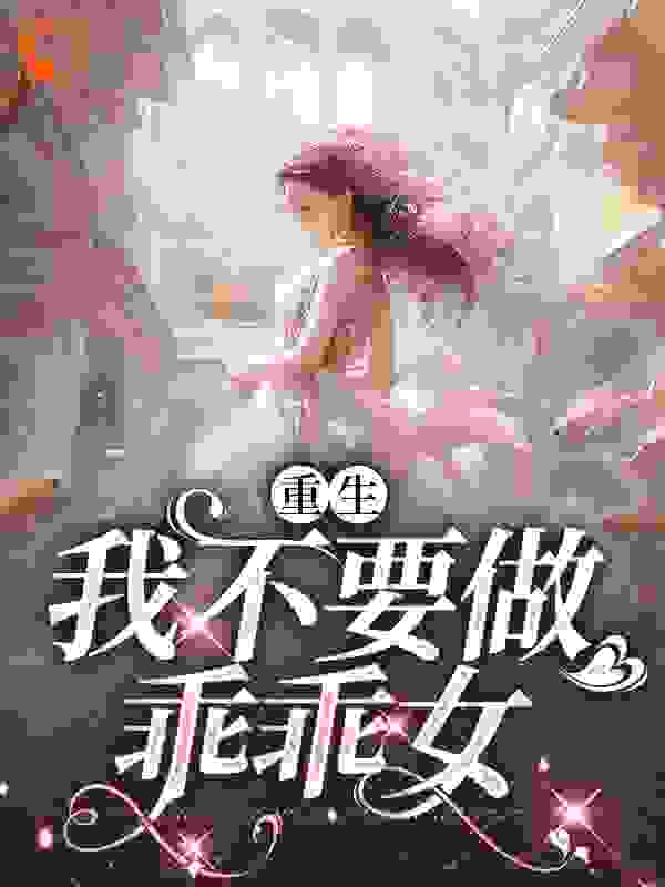 精彩重生：我不要做乖乖女小说