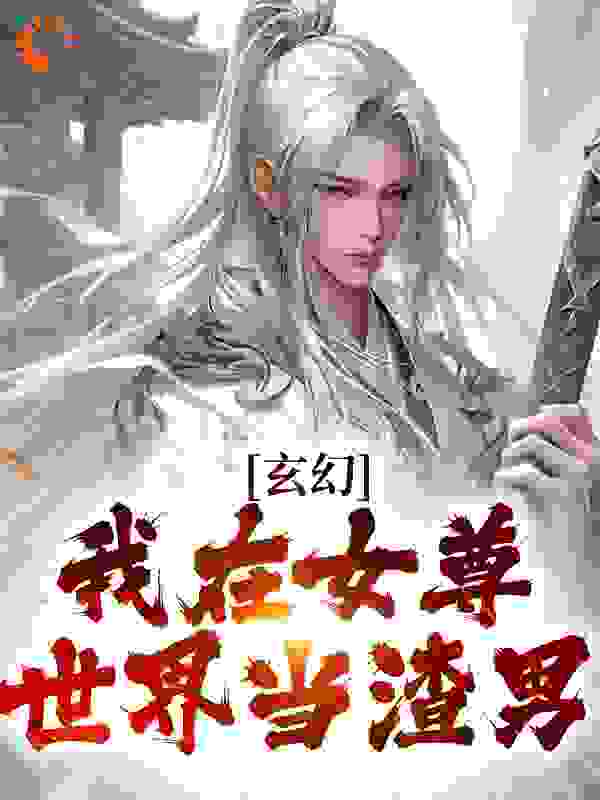 玄幻：我在女尊世界当渣男在线阅读