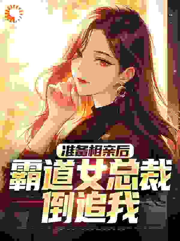 准备相亲后，霸道女总裁倒追我最新章节