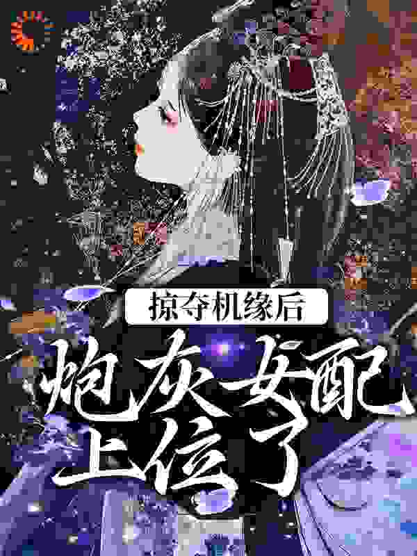 掠夺机缘后，炮灰女配上位了