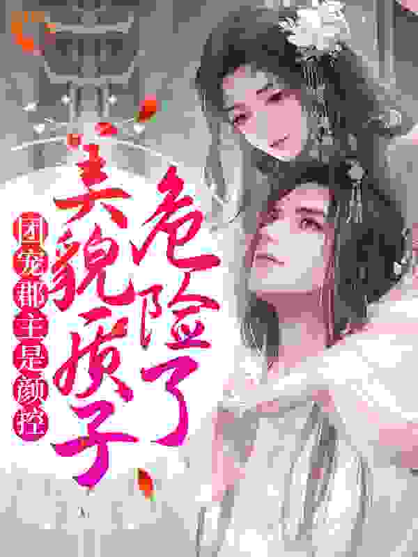 团宠郡主是颜控，美貌质子危险了完结版