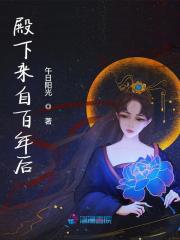 殿下来自百年后在线看