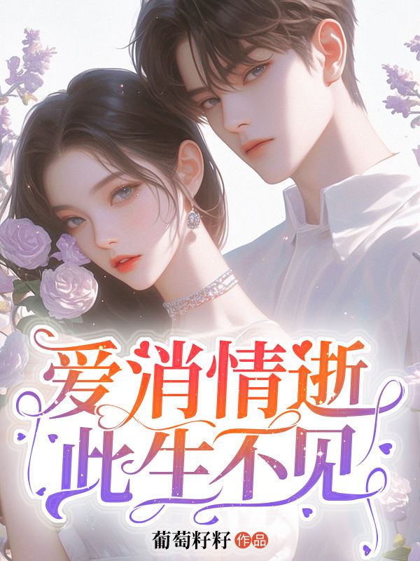 爱消情逝，此生不见
