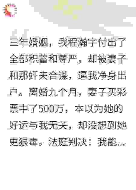 200万复仇：金融猎手拿赃款，公开处刑前妻奸夫