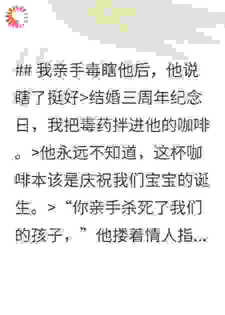 我亲手毒瞎他后，他说瞎了挺好