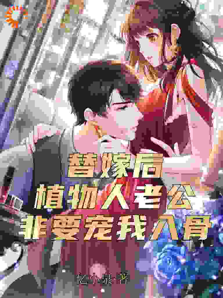 替嫁后，植物人老公非要宠我入骨