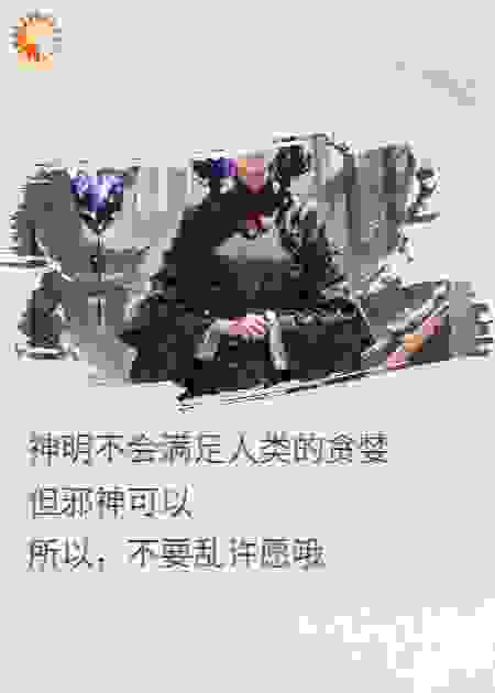 一个人生建议：千万不要胡乱许愿