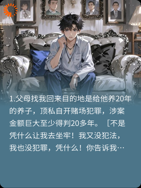 亲生父母找我回来给养子顶罪
