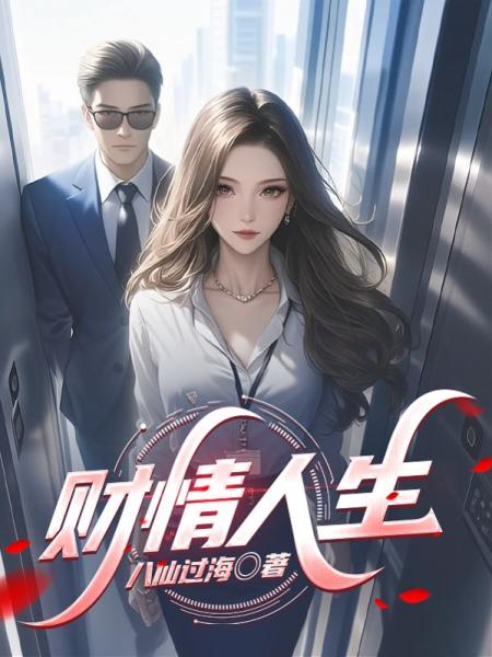 财情人生