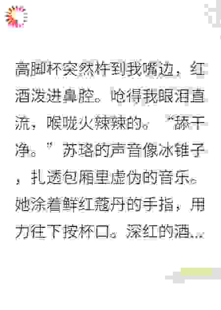 让我舔红酒？我让你负债百亿跪舔我鞋！