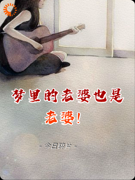 梦里的老婆也是老婆！
