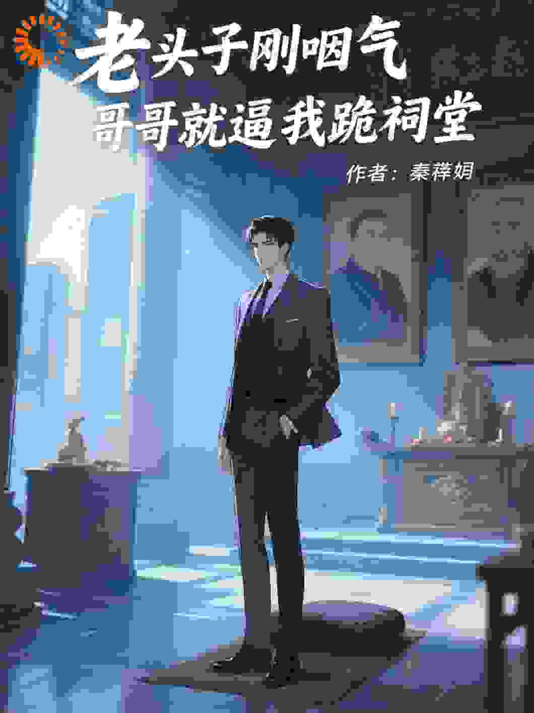 老头子刚咽气，哥哥就逼我跪祠堂